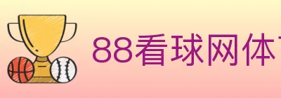88看球网体育直播 logo
